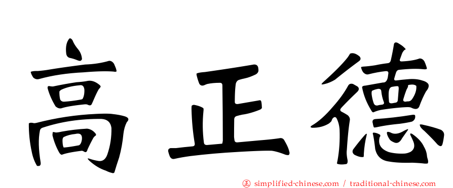 高正德