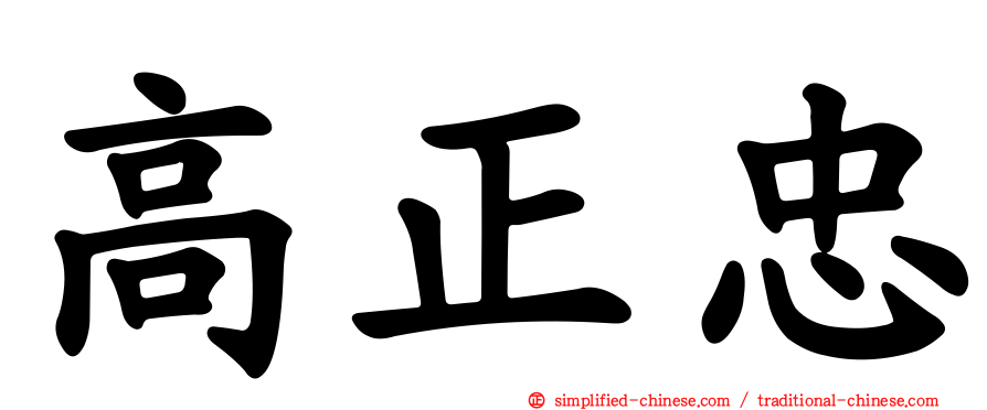 高正忠