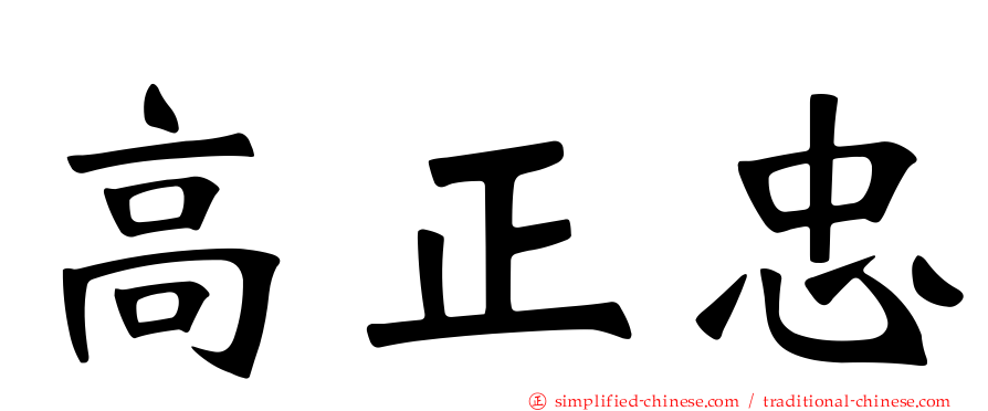 高正忠