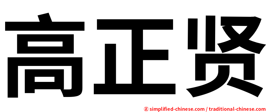 高正贤