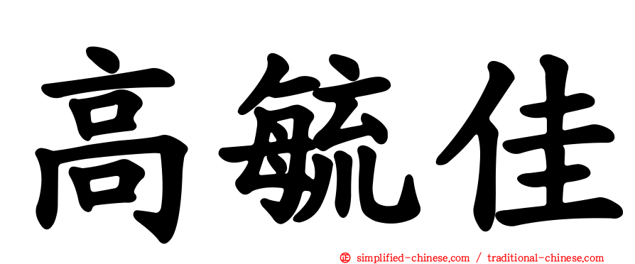 高毓佳