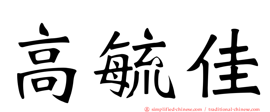 高毓佳