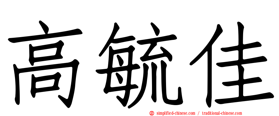高毓佳