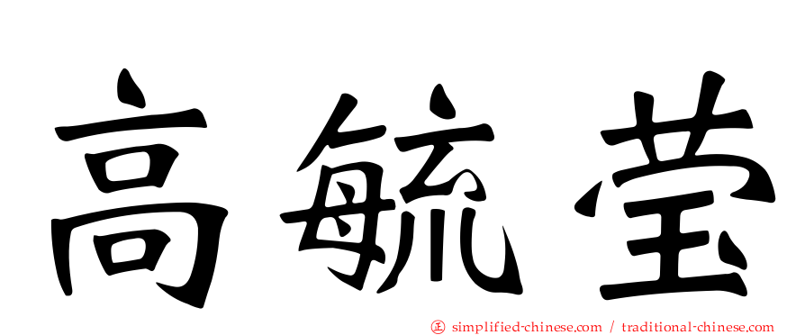 高毓莹