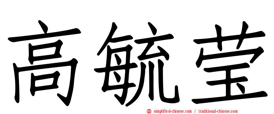 高毓莹