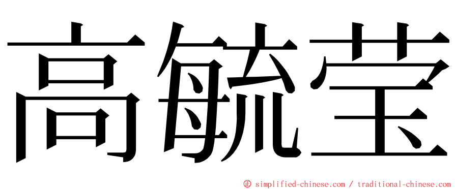高毓莹 ming font