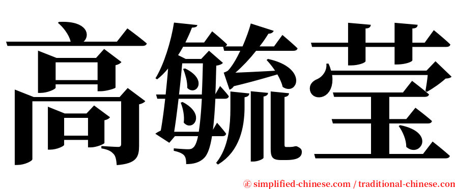 高毓莹 serif font