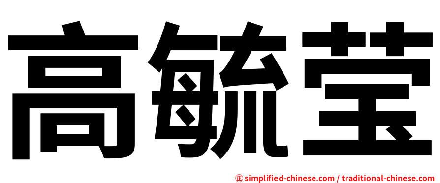 高毓莹