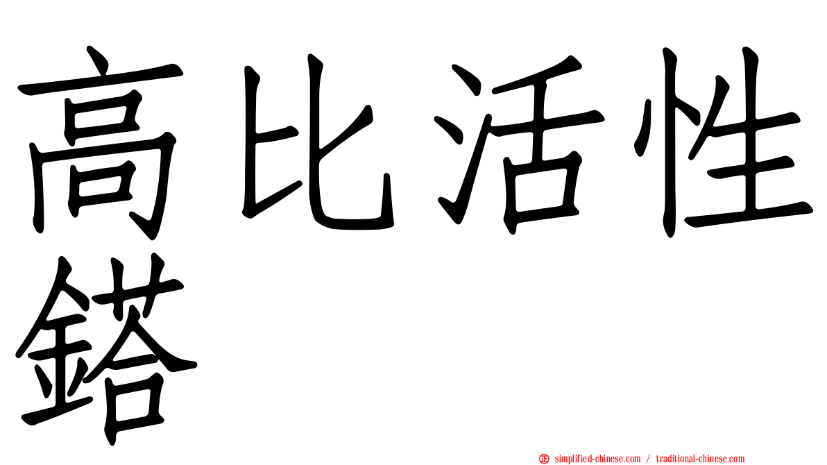 高比活性𨱏