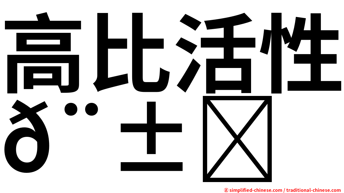 高比活性𨱏