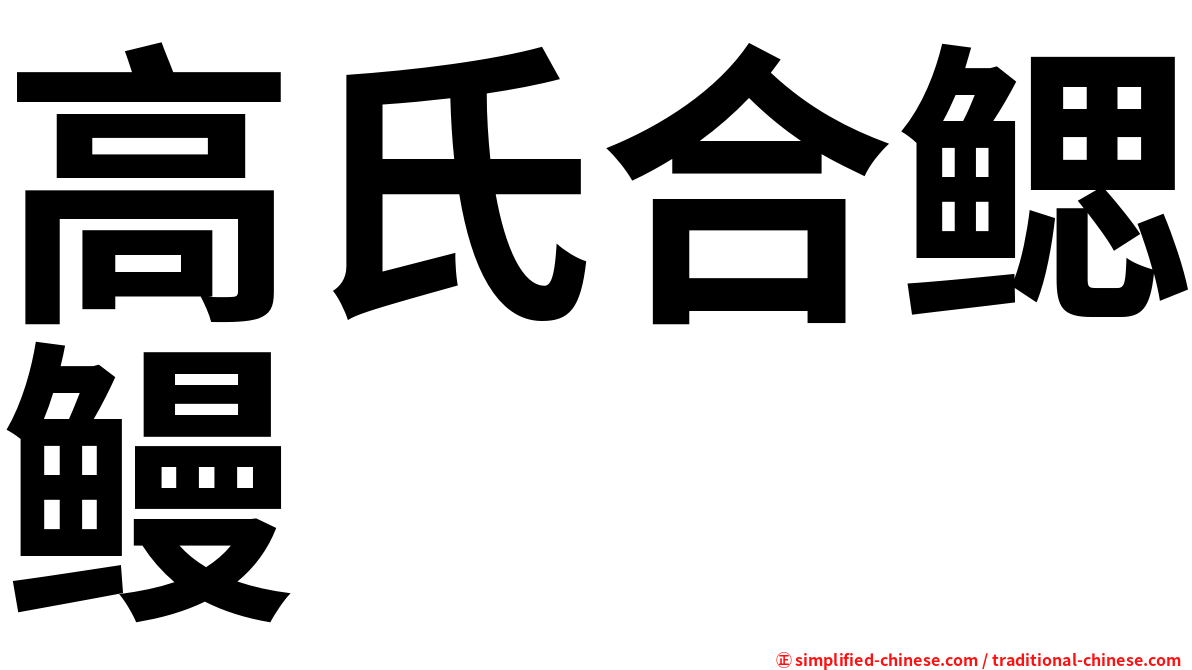 高氏合鳃鳗