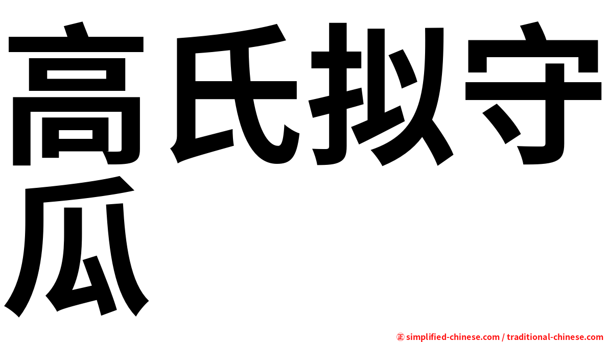 高氏拟守瓜