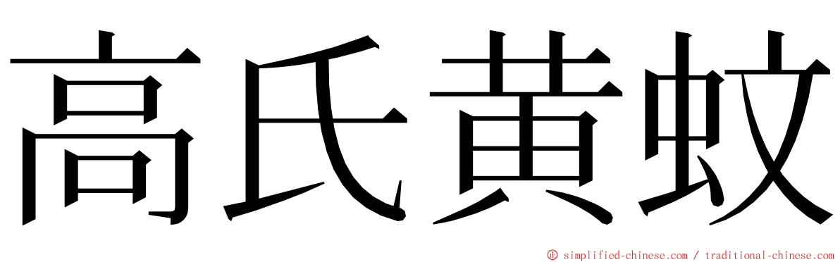 高氏黄蚊 ming font