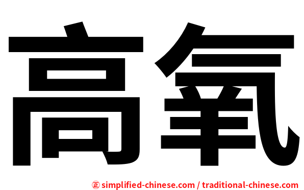 高氧