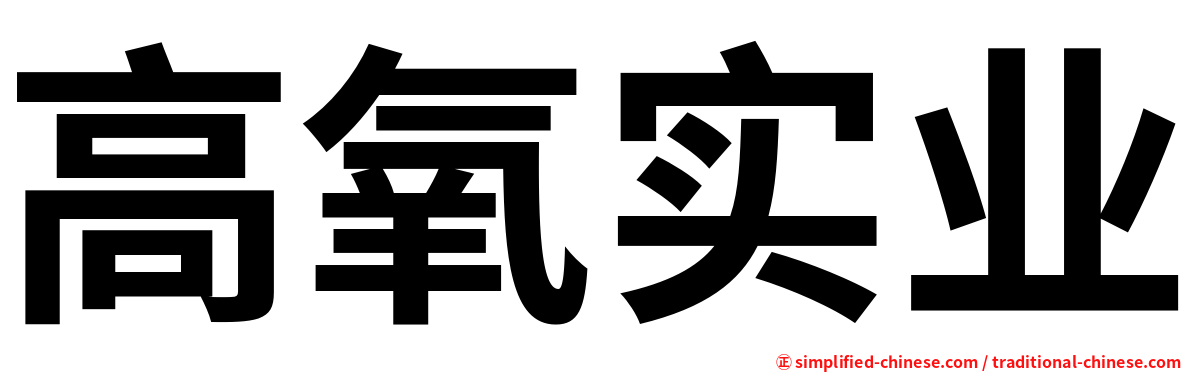 高氧实业