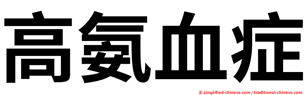 高氨血症