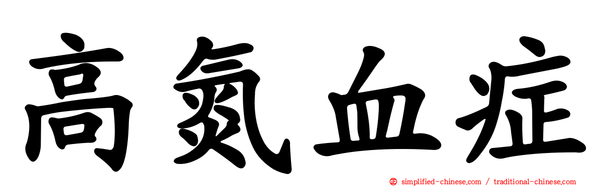 高氮血症