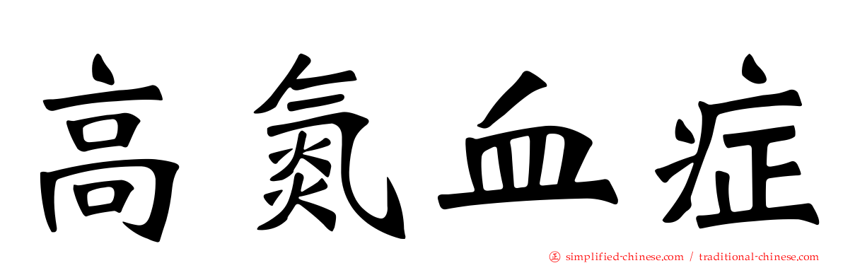 高氮血症