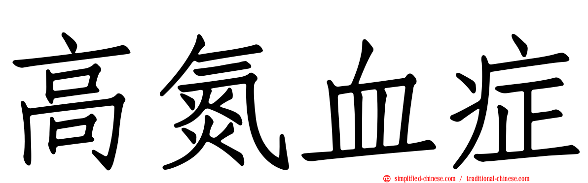 高氮血症