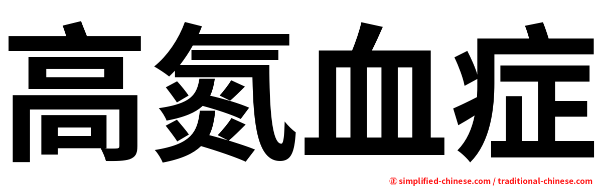 高氮血症