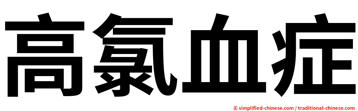 高氯血症