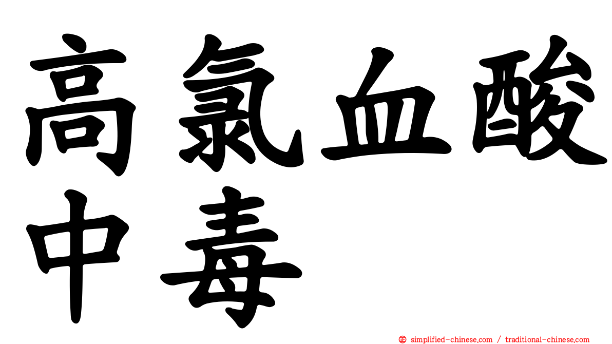 高氯血酸中毒