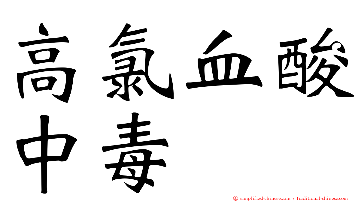 高氯血酸中毒