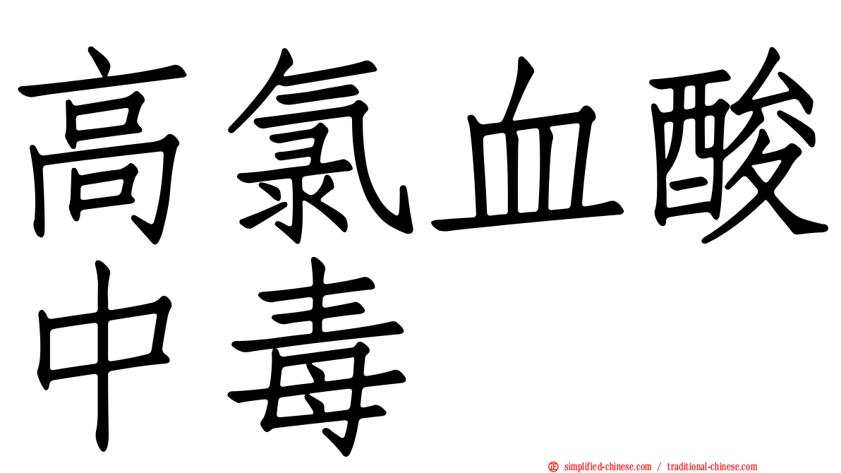 高氯血酸中毒