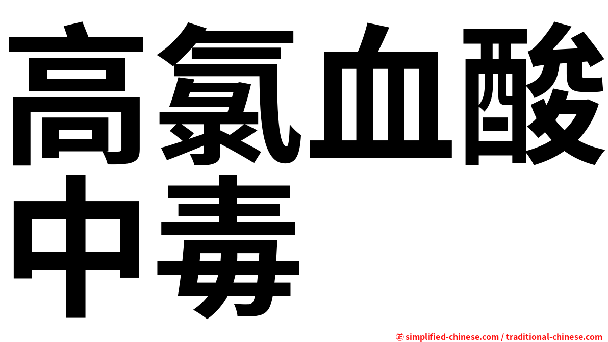 高氯血酸中毒