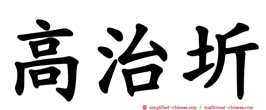 高治圻