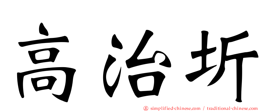 高治圻