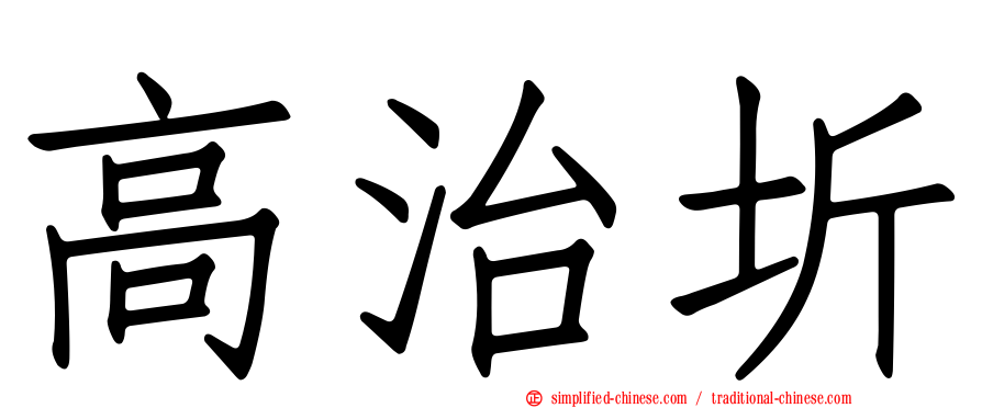 高治圻