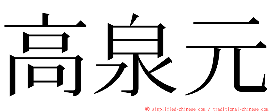 高泉元 ming font