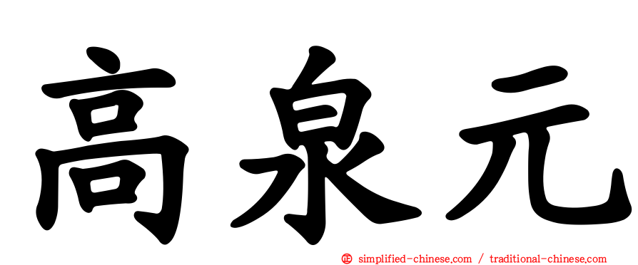 高泉元