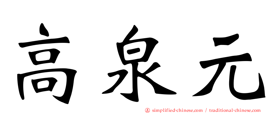 高泉元