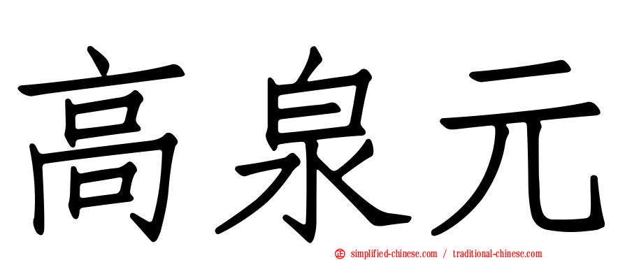 高泉元