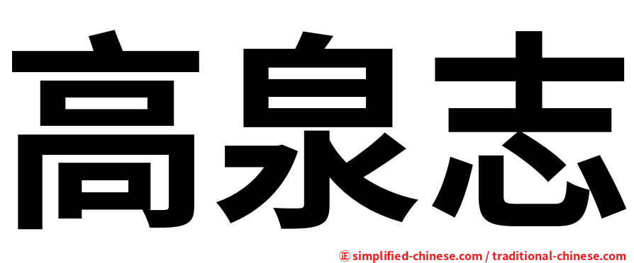 高泉志