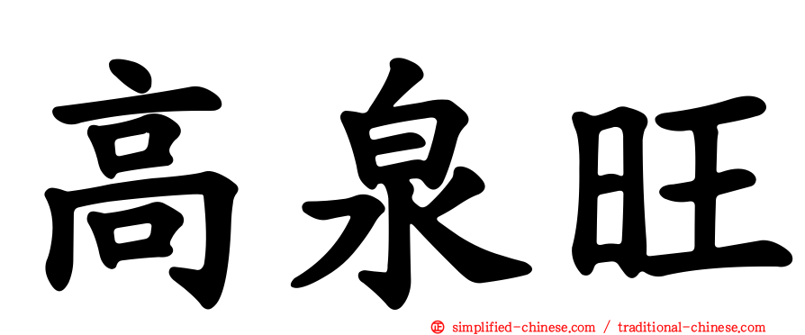 高泉旺