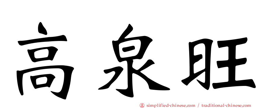 高泉旺