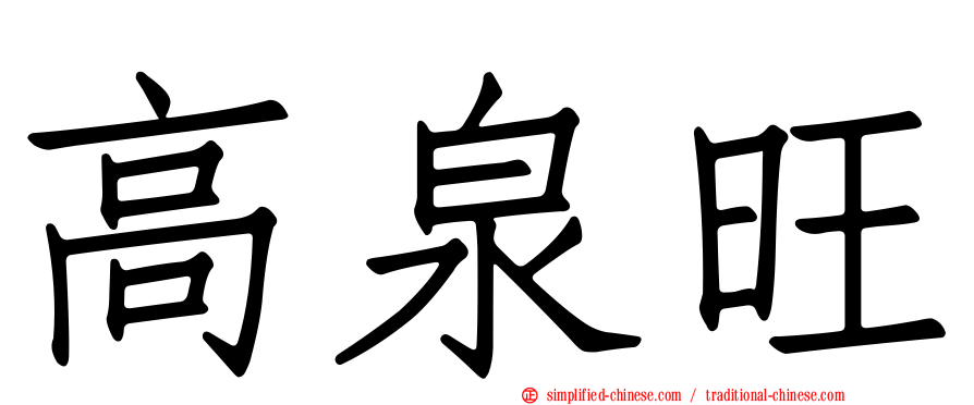 高泉旺