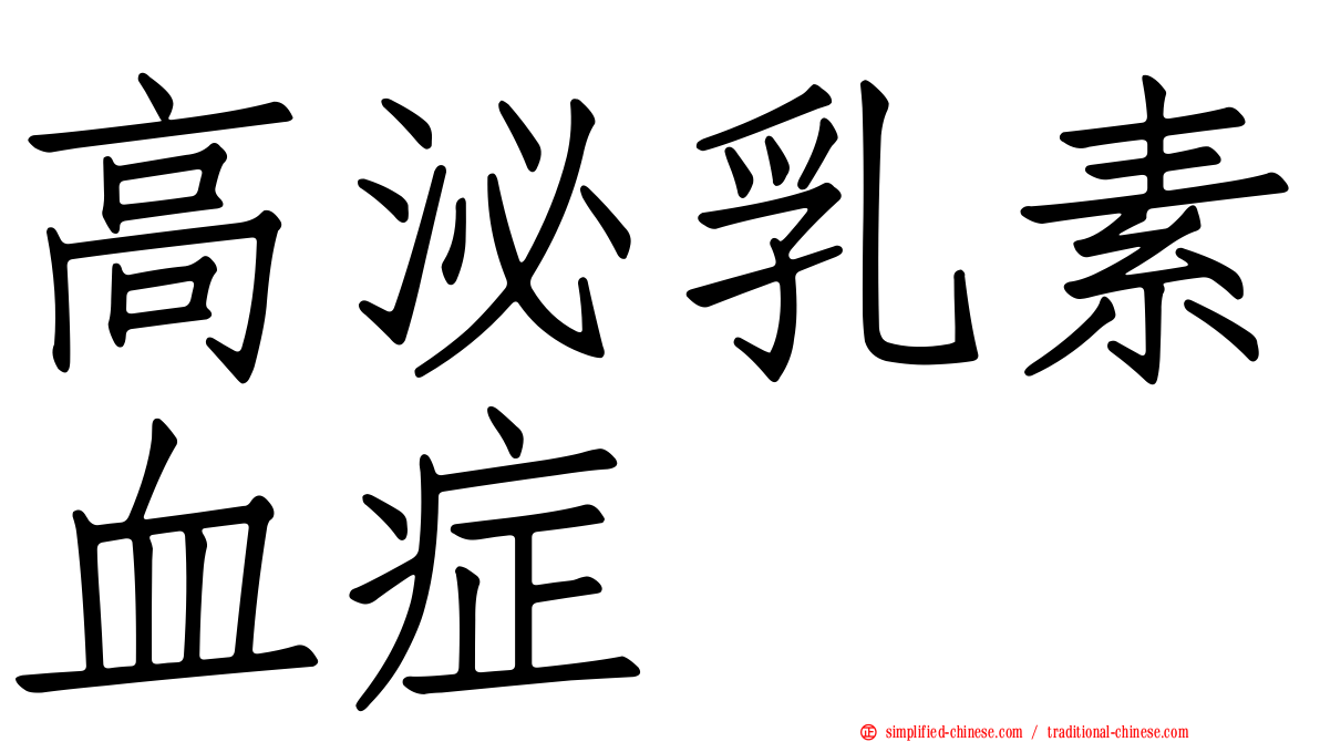 高泌乳素血症