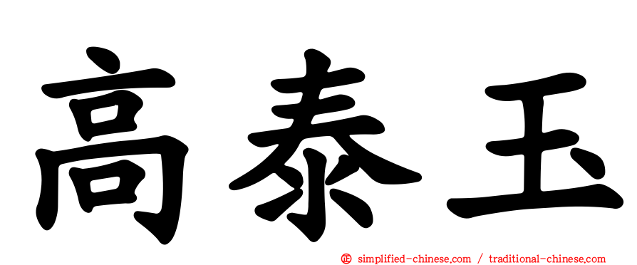 高泰玉