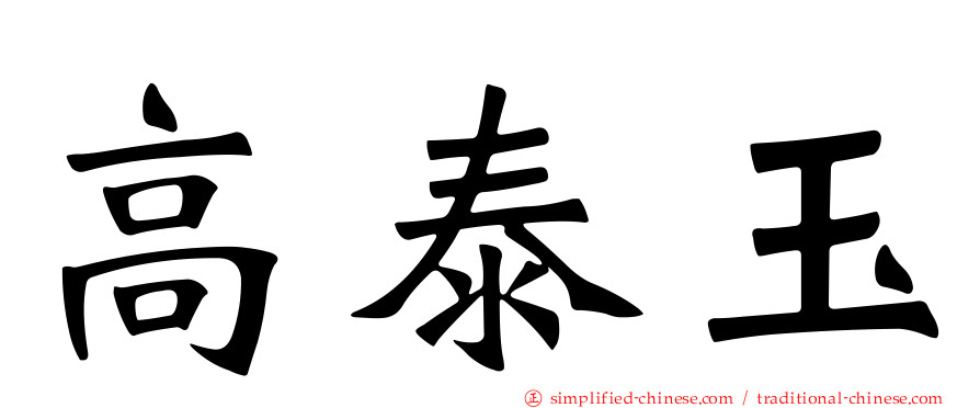 高泰玉