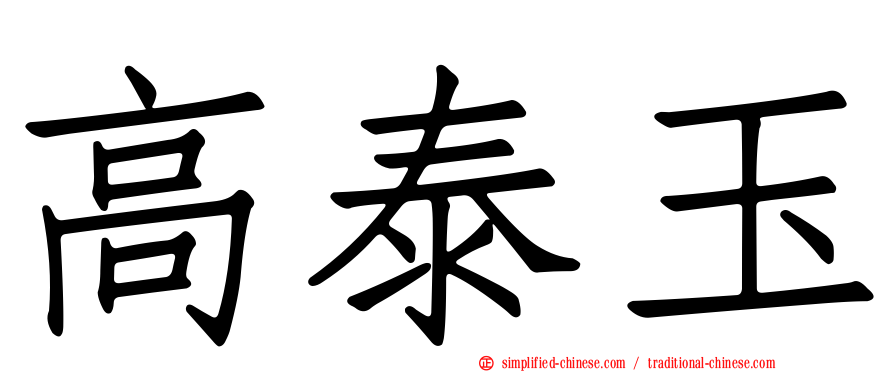 高泰玉