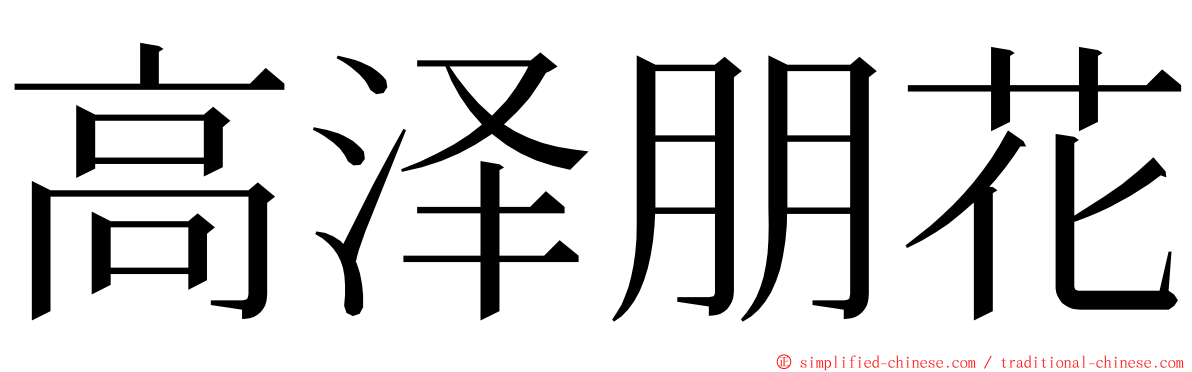 高泽朋花 ming font