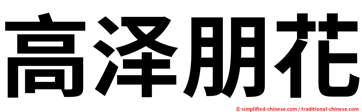高泽朋花
