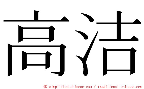 高洁 ming font