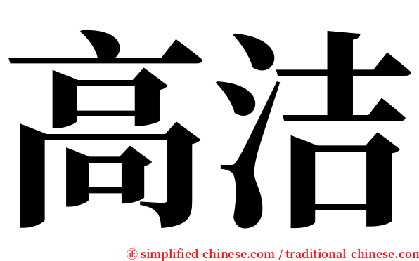 高洁 serif font