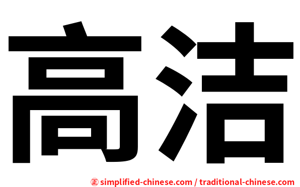 高洁