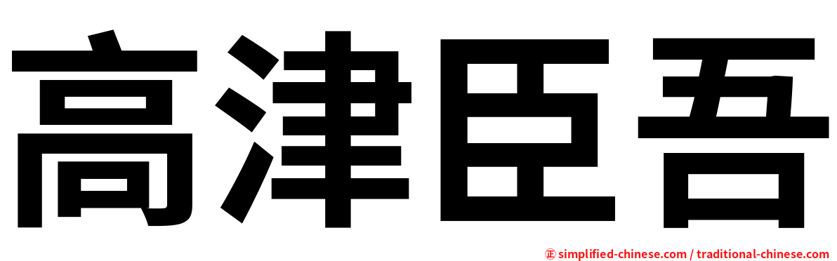 高津臣吾